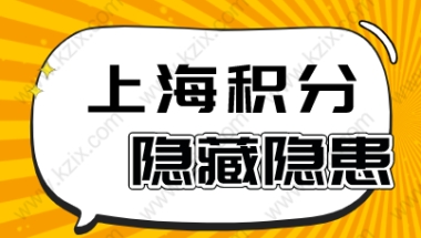 上海积分申请严重隐患，别被这些问题导致积分申请失败