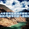 大专生可以直接读研吗？海外1年制专升硕一步到位