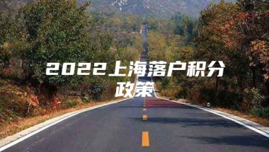 2022上海落户积分政策