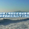 办理上海居住证地址信息变更的时长为15个工作日