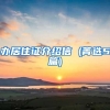 办居住证介绍信 (菁选5篇)