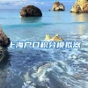 上海户口积分模拟器