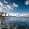 杨浦居转户 经历