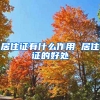 居住证有什么作用 居住证的好处