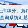 2022上海居住证积分、落户申办，社保个税查询相关网站汇总！