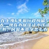 在上海6年前行政拘留5天，现在办居住证小孩读书，民警不签字怎么办