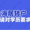 上海居转户有学历限制吗？情况不同申请要求不同