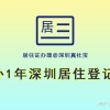 深圳居住证登记补一年，快速办理居住证方法