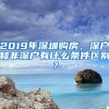 2019年深圳购房，深户和非深户有什么条件区别？