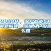 2022年，深户政策5月最新解读，深圳入户没那么难