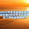 2012年签发深圳市居住证后来2016年不在深圳住了现在还有用吗？