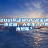 2021年深圳入户政策进一步紧缩，大专生入户的末班车？