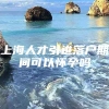 上海人才引进落户期间可以怀孕吗