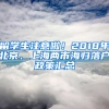 留学生注意啦！2018年北京、上海两市海归落户政策汇总