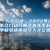 「人才引进」2022年广东江门幼儿师范高等专科学校引进高层次人才公告