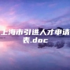 上海市引进人才申请表.doc