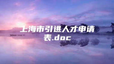 上海市引进人才申请表.doc