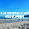 上海居转户中级经济师需要聘用吗