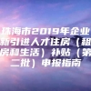 珠海市2019年企业新引进人才住房（租房和生活）补贴（第二批）申报指南