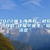 2022届上海高校“秋招”开启 这届毕业生“挺淡定”