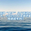 深圳“最严”入户新政之下，2021入户深圳还能弯道超车吗？