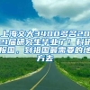 上海交大3400多名2021届研究生毕业了！科研报国，到祖国最需要的地方去