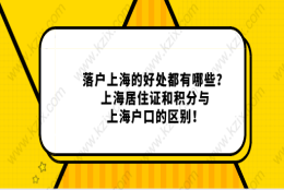 落户上海的好处都有哪些？上海居住证和积分与上海户口的区别！