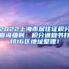 2022上海市居住证积分查询细则：积分通知书打印16区地址整理！