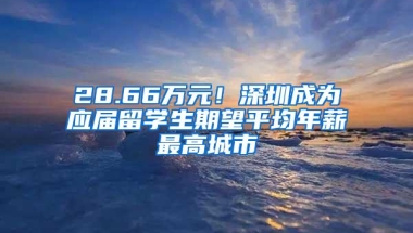 28.66万元！深圳成为应届留学生期望平均年薪最高城市