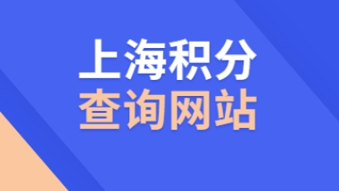 上海市居住证积分学历认证查询、社保、个税、居住证必备网址