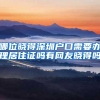 哪位晓得深圳户口需要办理居住证吗有网友晓得吗