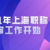 2021年申办上海居转户的朋友注意啦!上海职称评审工作开始啦!