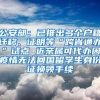 公安部：已推出多个户籍迁移、证明等“跨省通办”试点 近亲属可代办因疫情无法回国留学生身份证换领手续