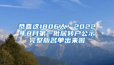 恭喜这1806人！2022年8月第一批居转户公示完整版名单出来啦