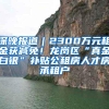 深晚报道｜2300万元租金获减免！龙岗区“真金白银”补贴公租房人才房承租户