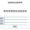 上海居住证积分教育背景核实进度查询