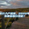 积分入户深圳，2022年有哪些加分项呢？