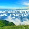 深圳上海新政 社保1改3，3改5，对楼市有什么影响？