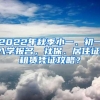 2022年秋季小一、初一入学报名，社保、居住证、租赁凭证攻略？