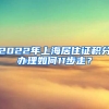 2022年上海居住证积分办理如何11步走？