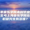 非音乐学院本科毕业生考上海音乐学院在职研究生有多难？