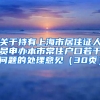 关于持有上海市居住证人员申办本市常住户口若干问题的处理意见（30页）