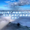 2021年广州新增26万人，现在申请落户都有哪些条件？