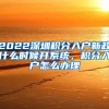 2022深圳积分入户新政什么时候开系统，积分入户怎么办理