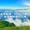 大专起点、HND、联合办学如何落户上海