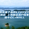 肯德基子品牌KPRO又开新店 上海首店落户陆家嘴中心L+MALL