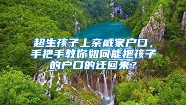 超生孩子上亲戚家户口，手把手教你如何能把孩子的户口的迁回来？