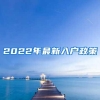 2022年最新入户政策