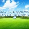 2020深圳市新居住证办理需要具备什么条件？谢谢