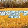 2020年深圳入学需要提供孩子身份证吗？（附：办理指南）